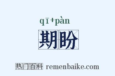 期盼是什么意思的图片